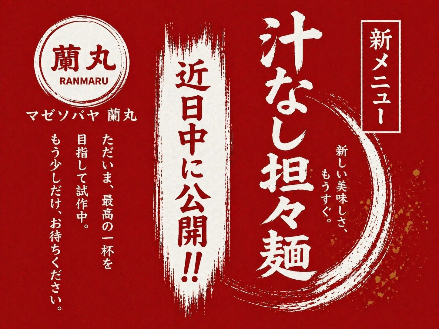 担々麵